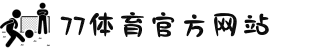 77体育-专属体育指南与赛事平台
